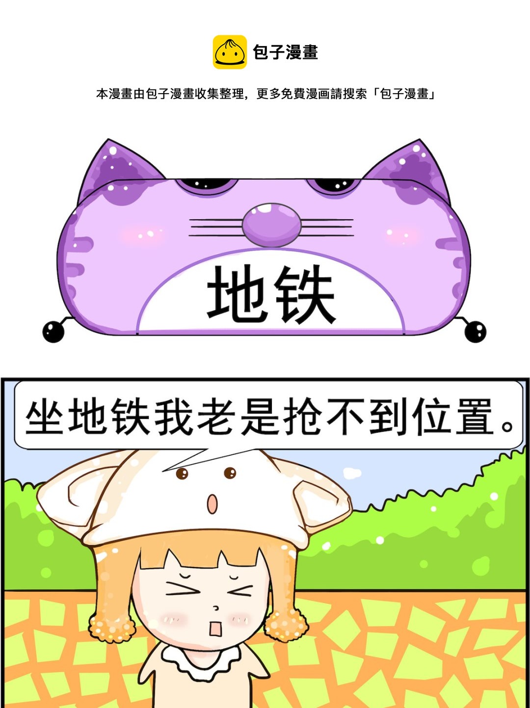《皮小球日常》第015话 地铁 第1页