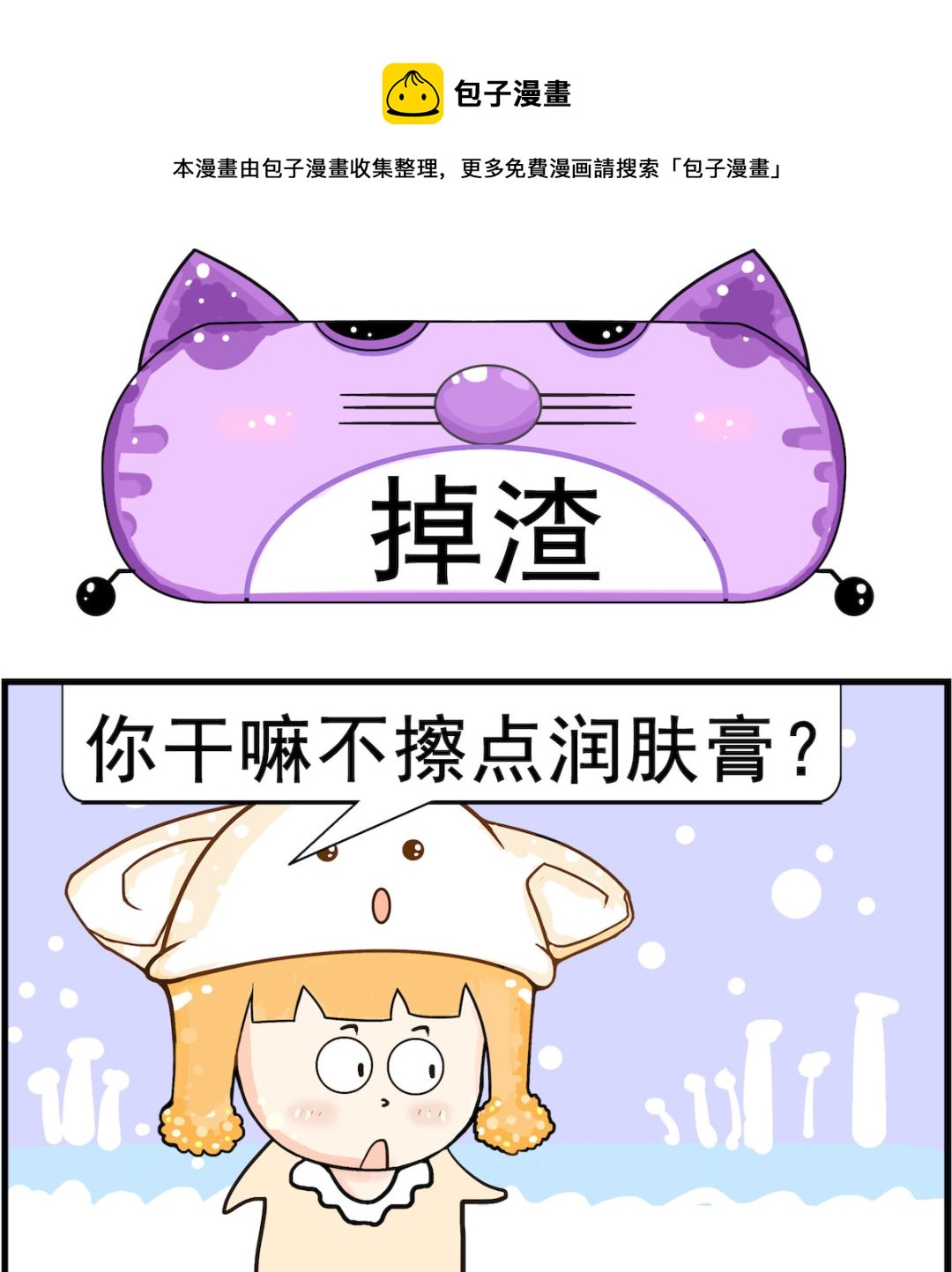《皮小球日常》第018话 掉渣 第1页