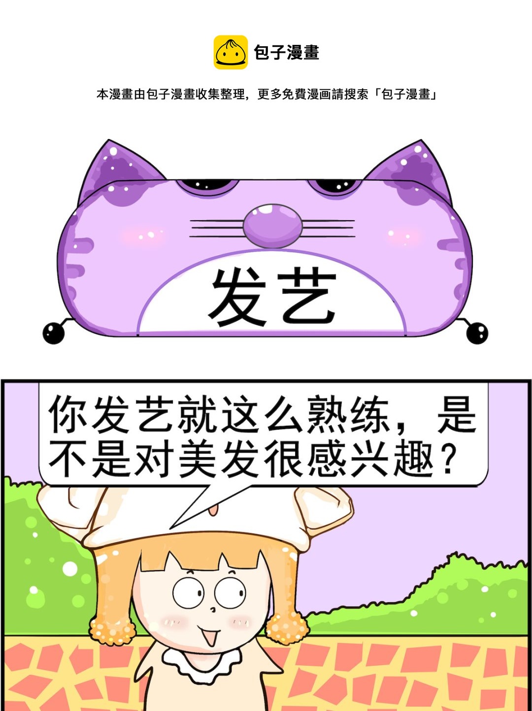 《皮小球日常》第020话 发艺 第1页