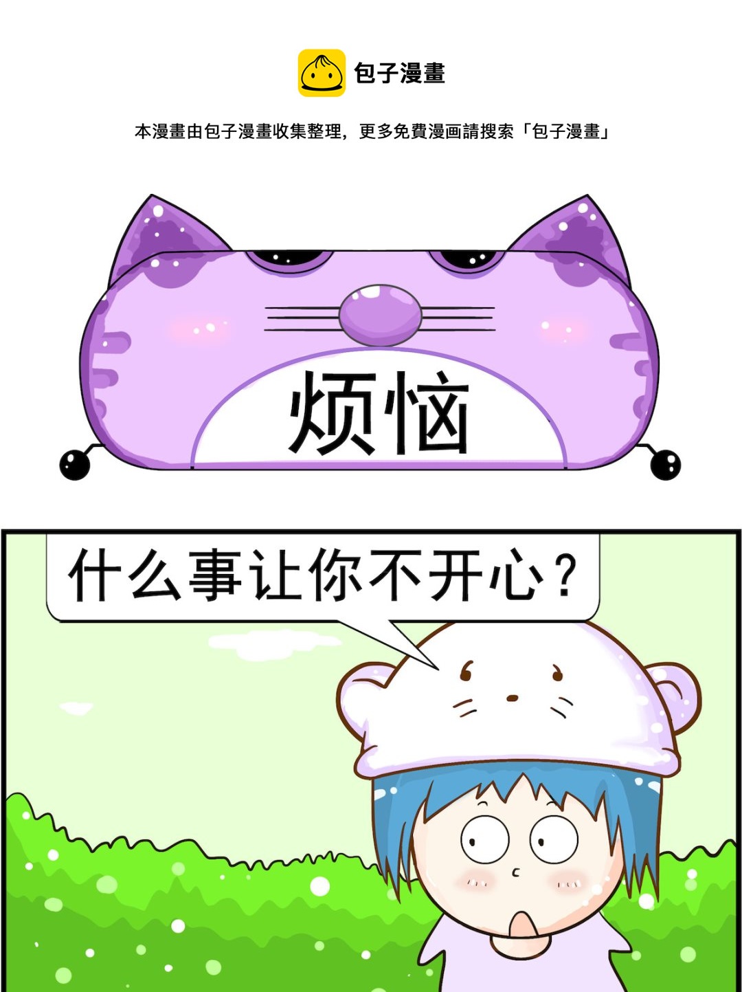 《皮小球日常》第021话 烦恼 第1页