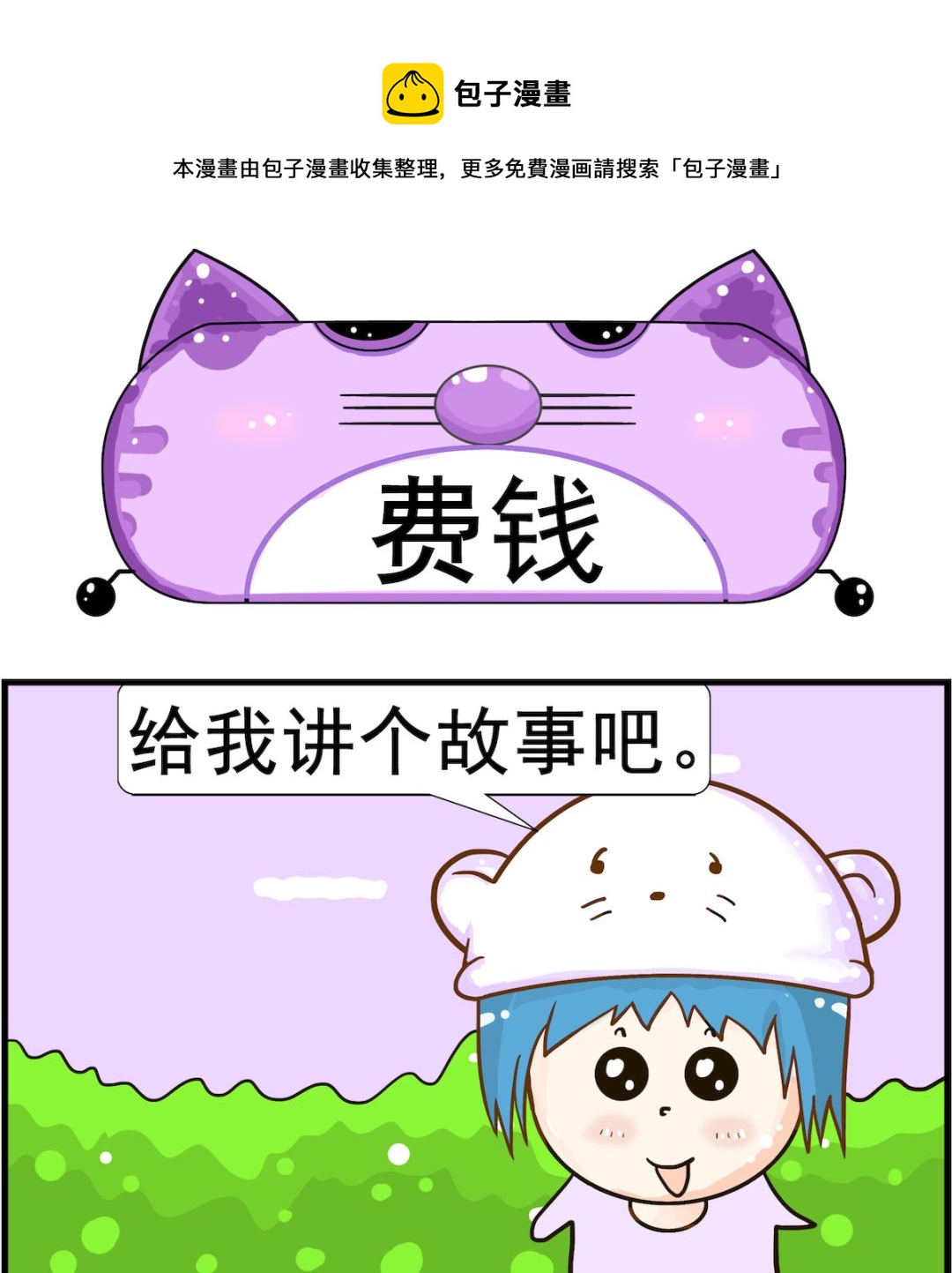 《皮小球日常》第023话 费钱 第1页