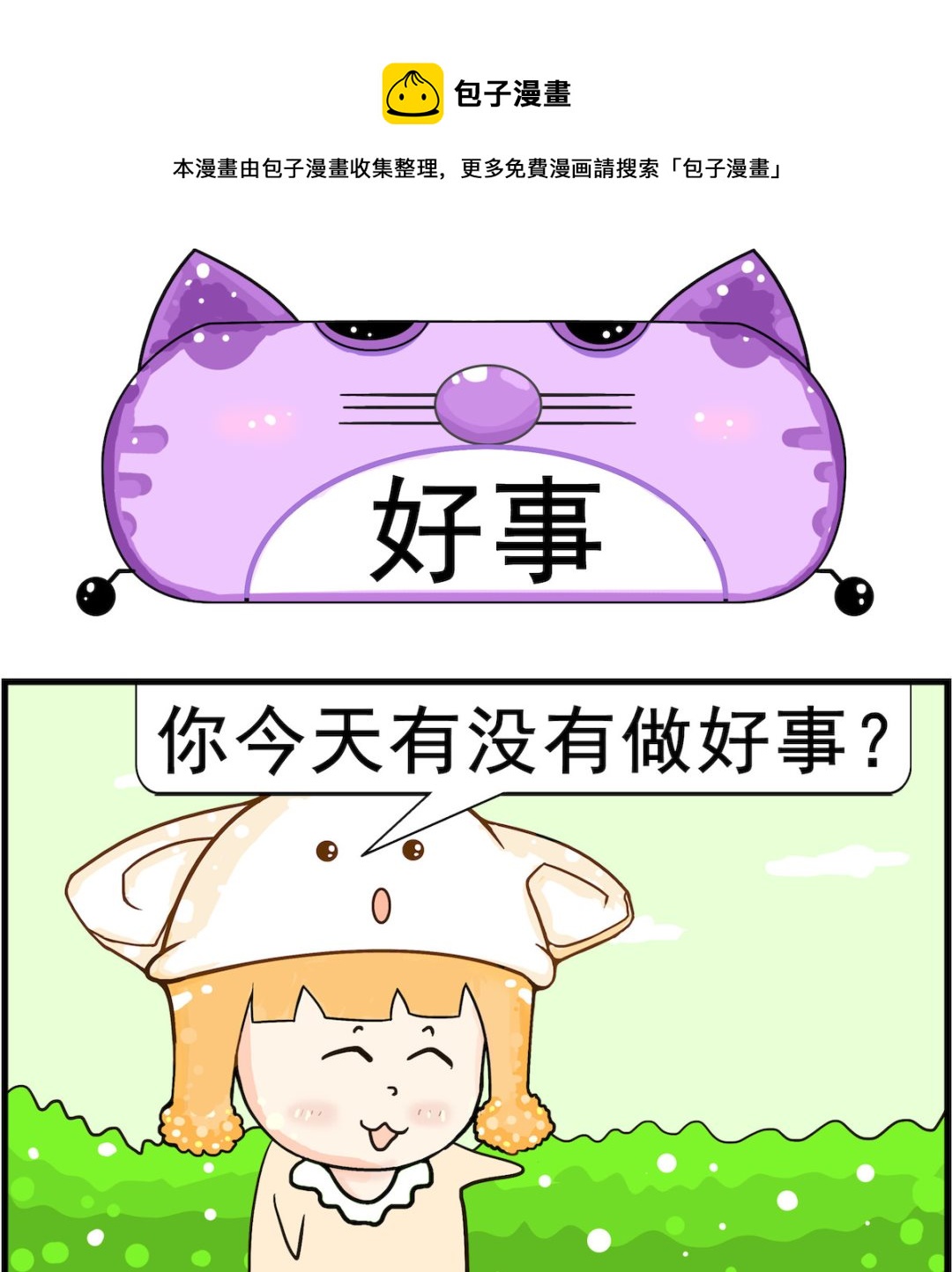 《皮小球日常》第026话 好事 第1页