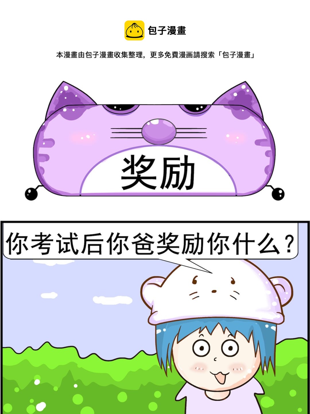 《皮小球日常》第033话 奖励 第1页