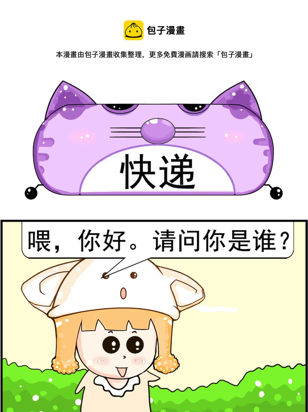 《皮小球日常》第036话 快递 第1页