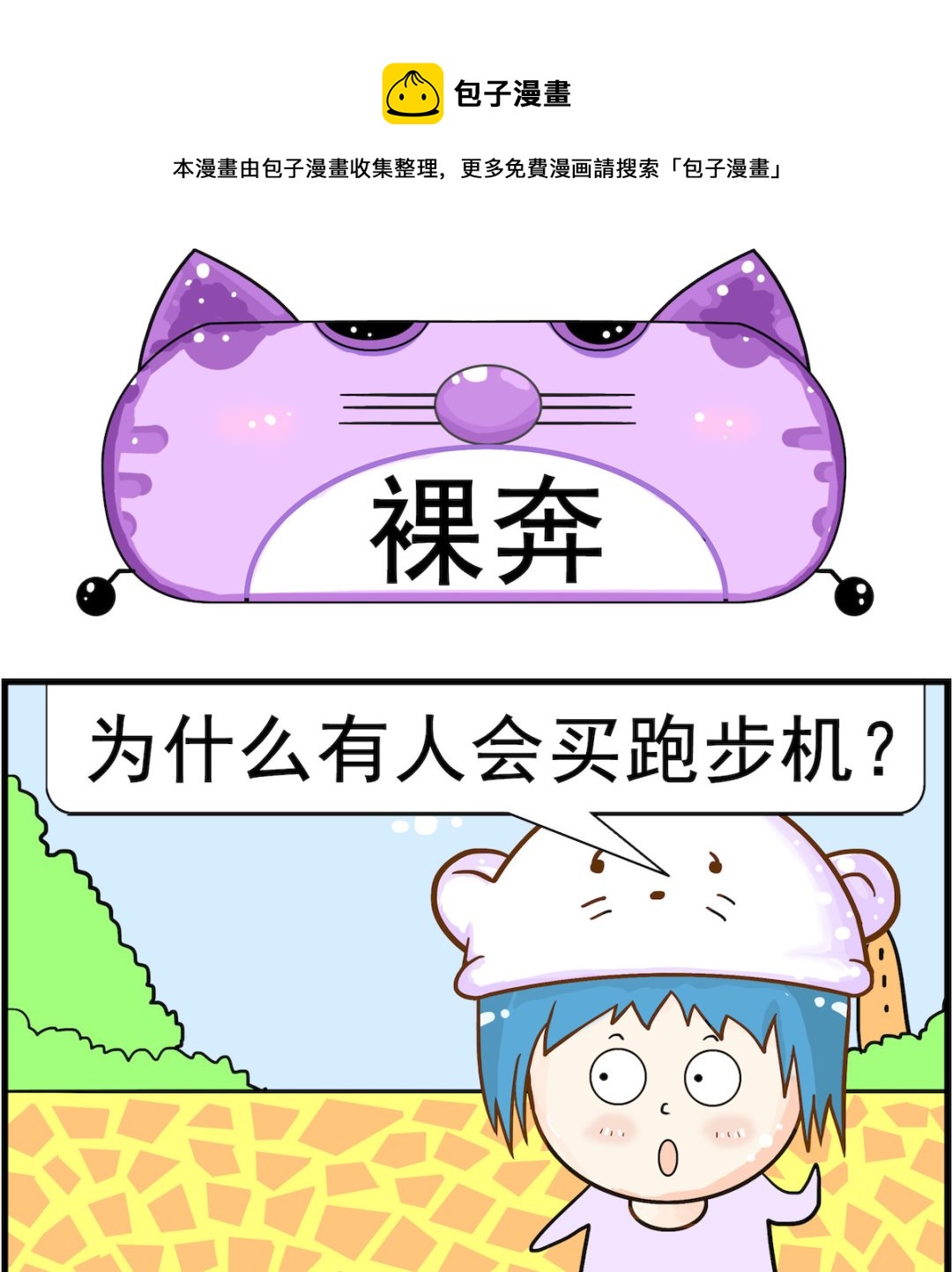 《皮小球日常》第040话 裸奔 第1页