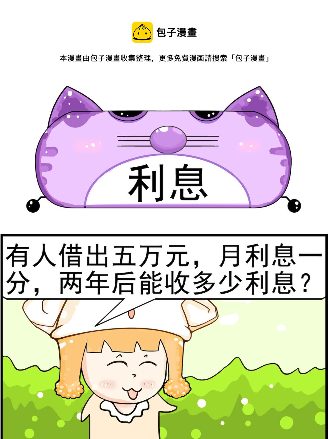 《皮小球日常》第039话 利息 第1页