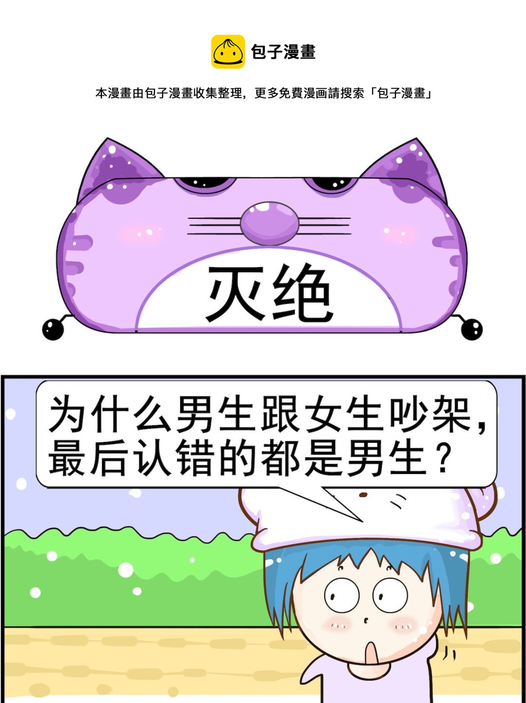 《皮小球日常》第043话 灭绝 第1页