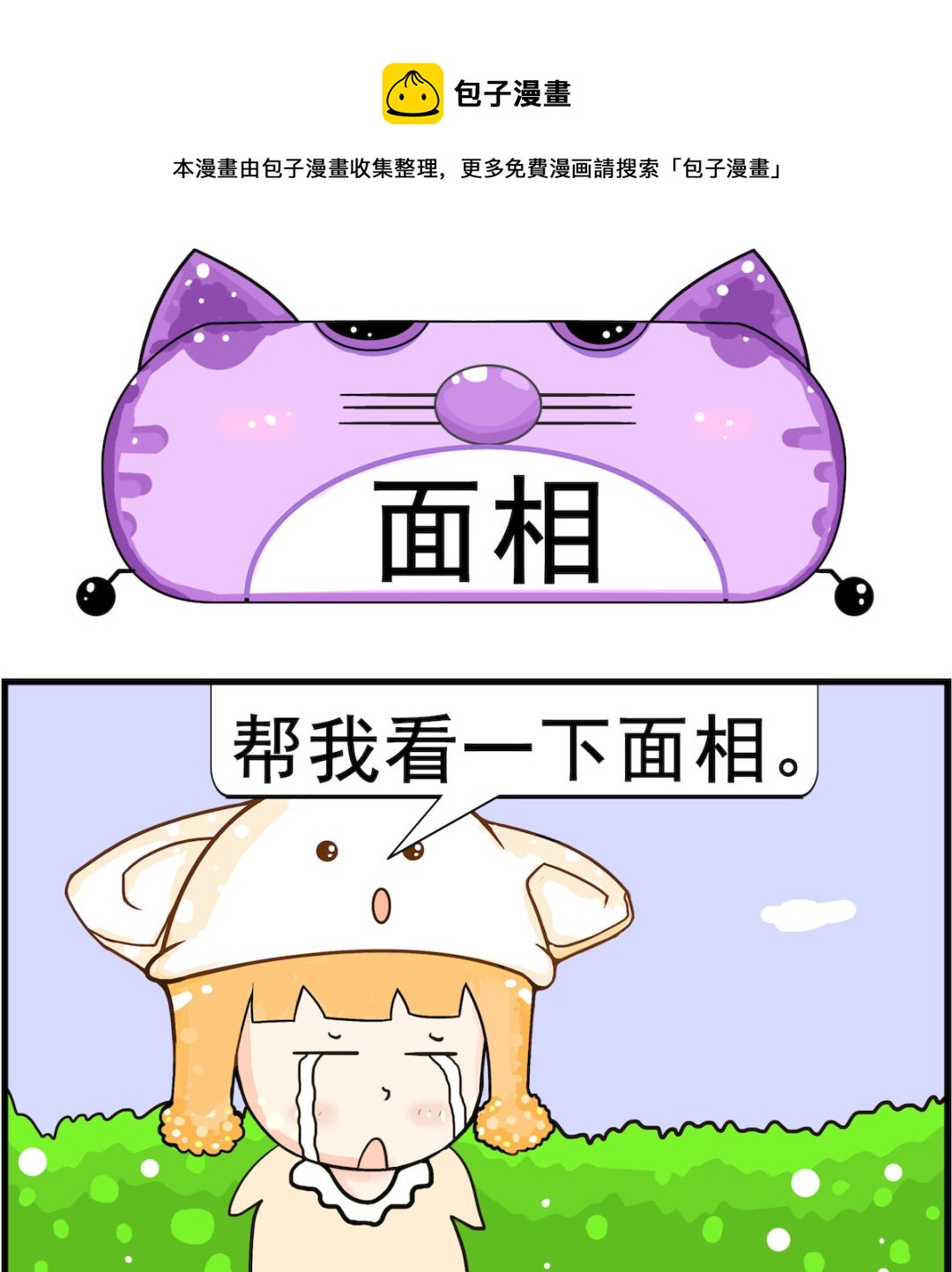 《皮小球日常》第042话 面相 第1页
