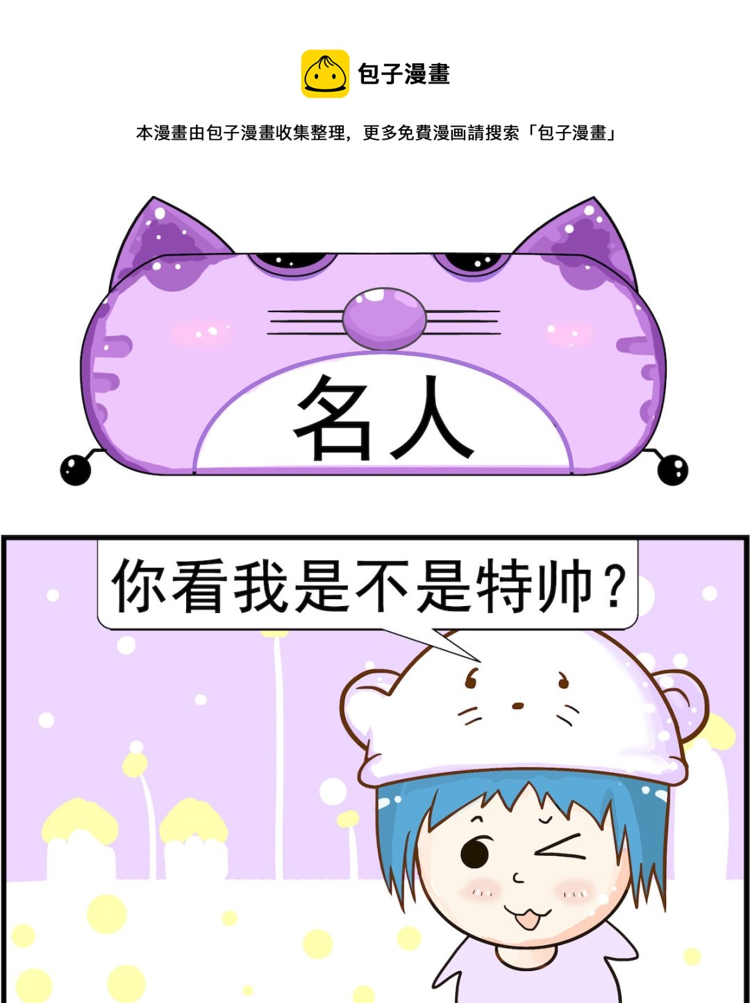 《皮小球日常》第044话 名人 第1页