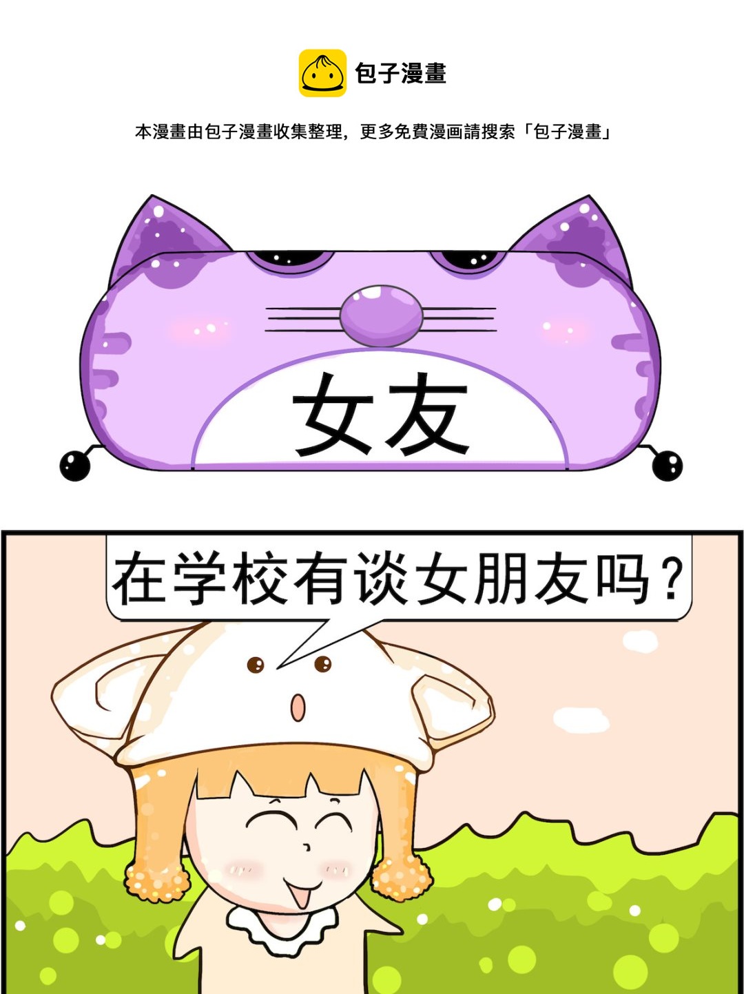 《皮小球日常》第048话 女友 第1页