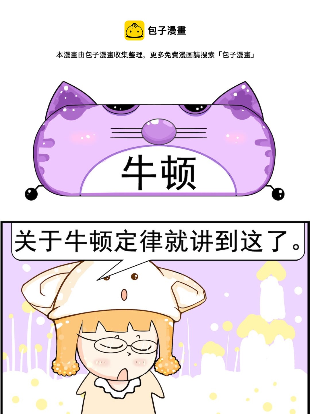 《皮小球日常》第046话 牛顿 第1页