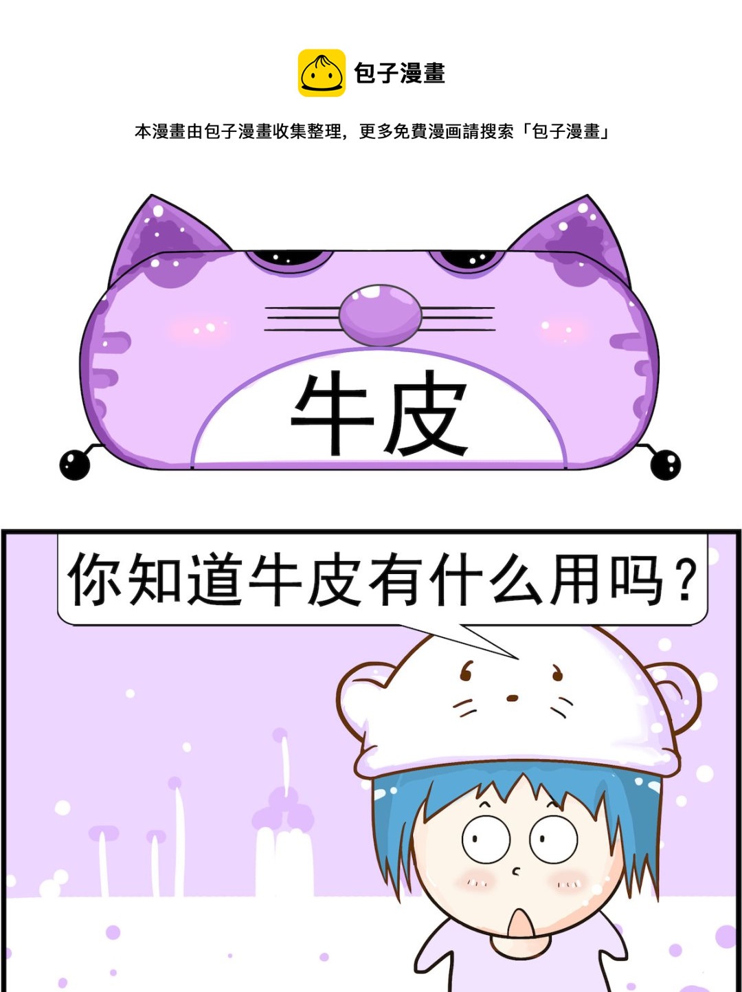 《皮小球日常》第047话 牛皮 第1页
