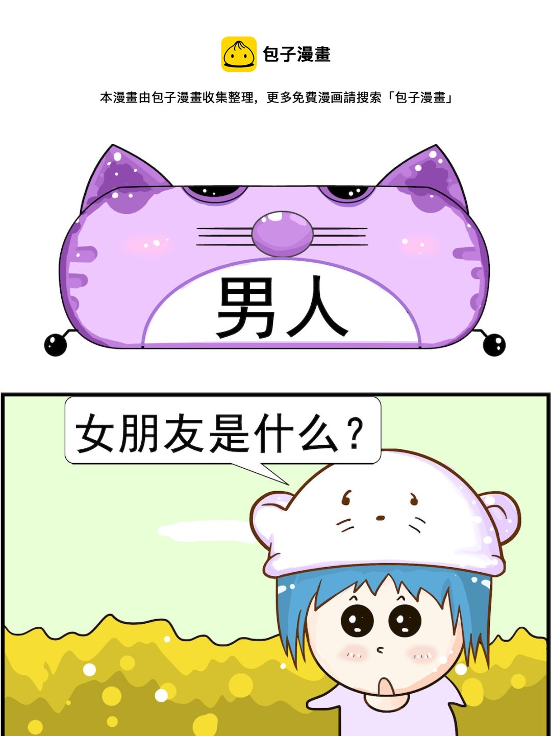 《皮小球日常》第045话 男人 第1页