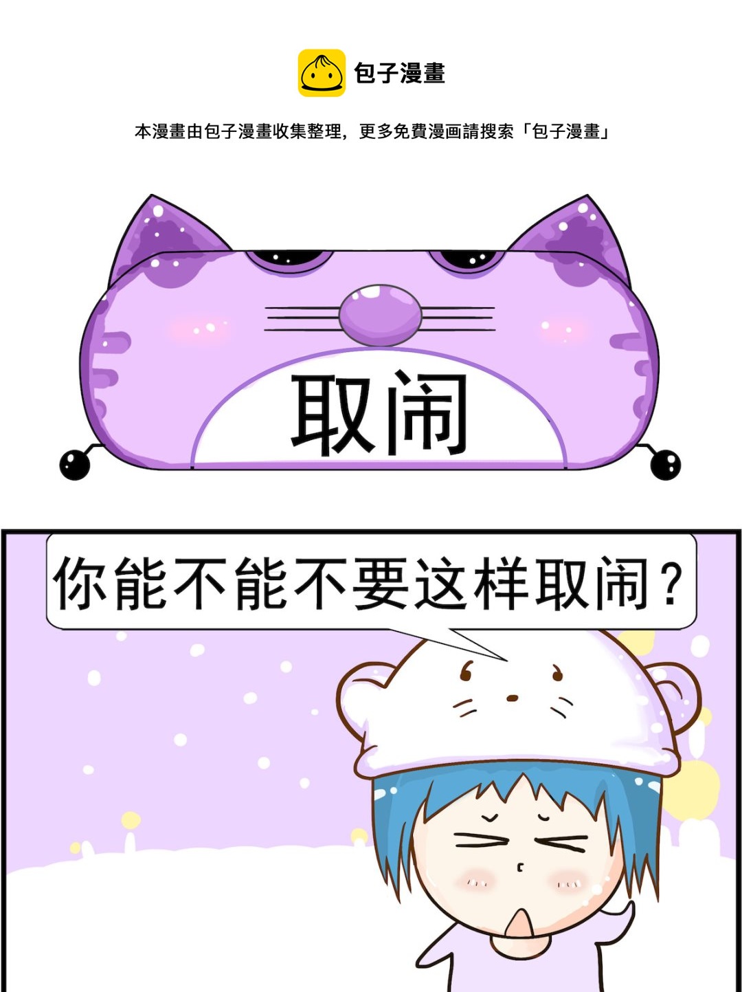 《皮小球日常》第051话 取闹 第1页