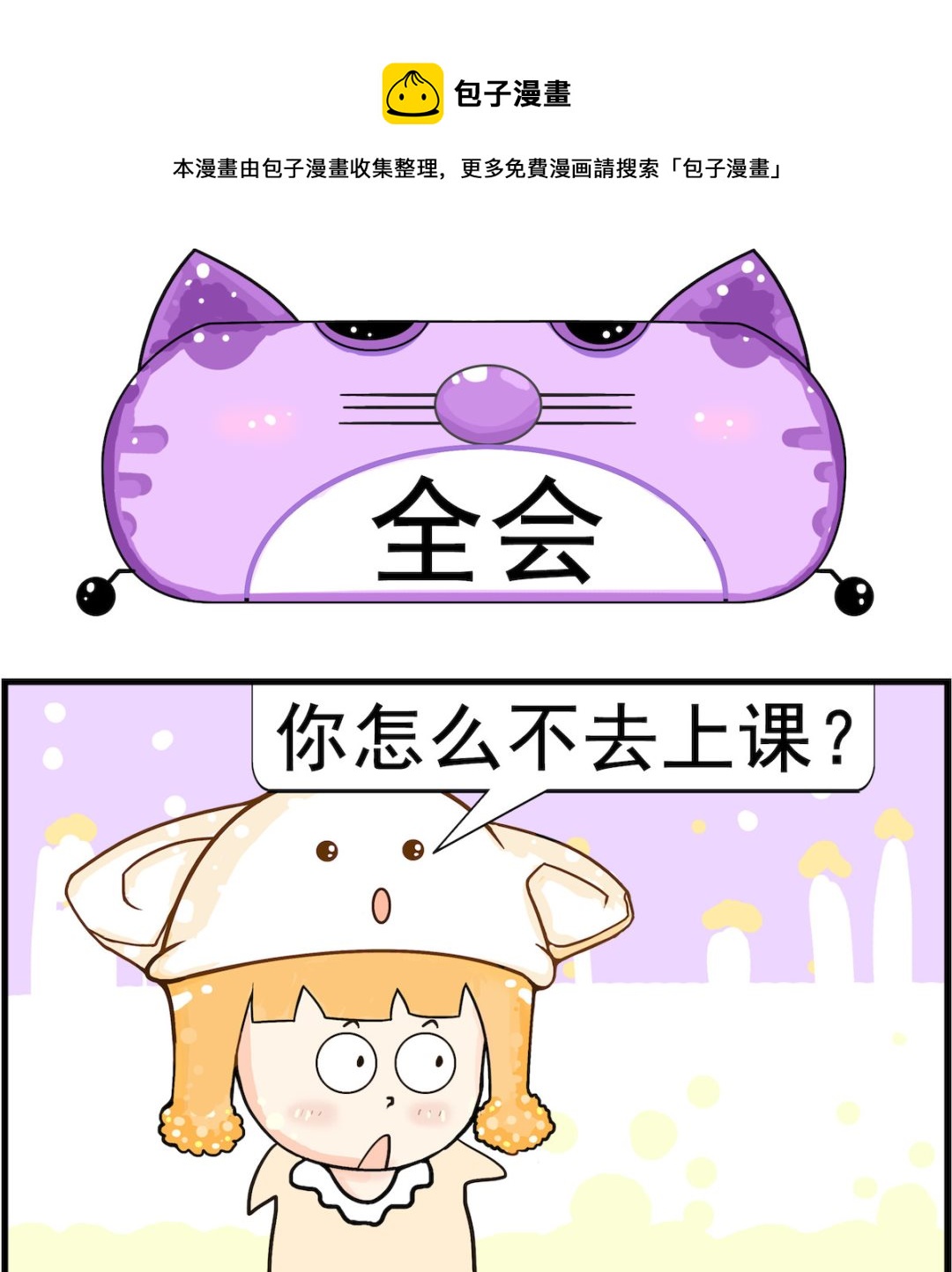 《皮小球日常》第052话 全会 第1页