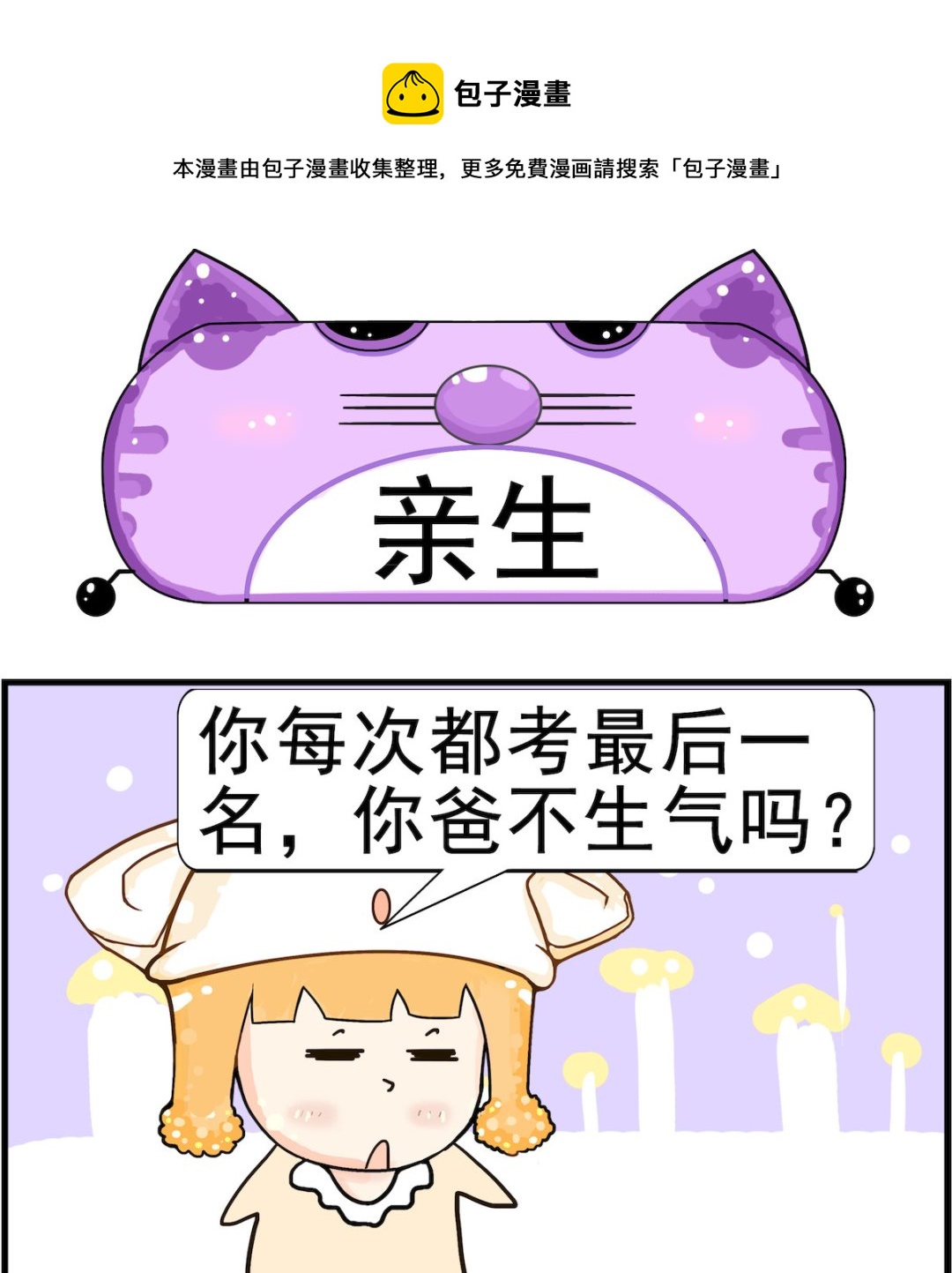《皮小球日常》第050话 亲生 第1页