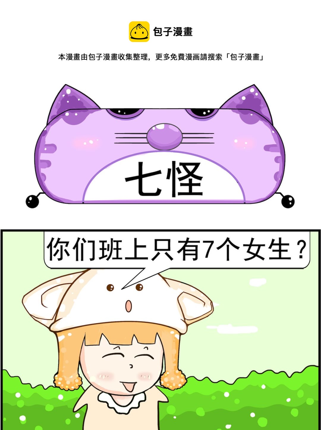 《皮小球日常》第049话 七怪 第1页