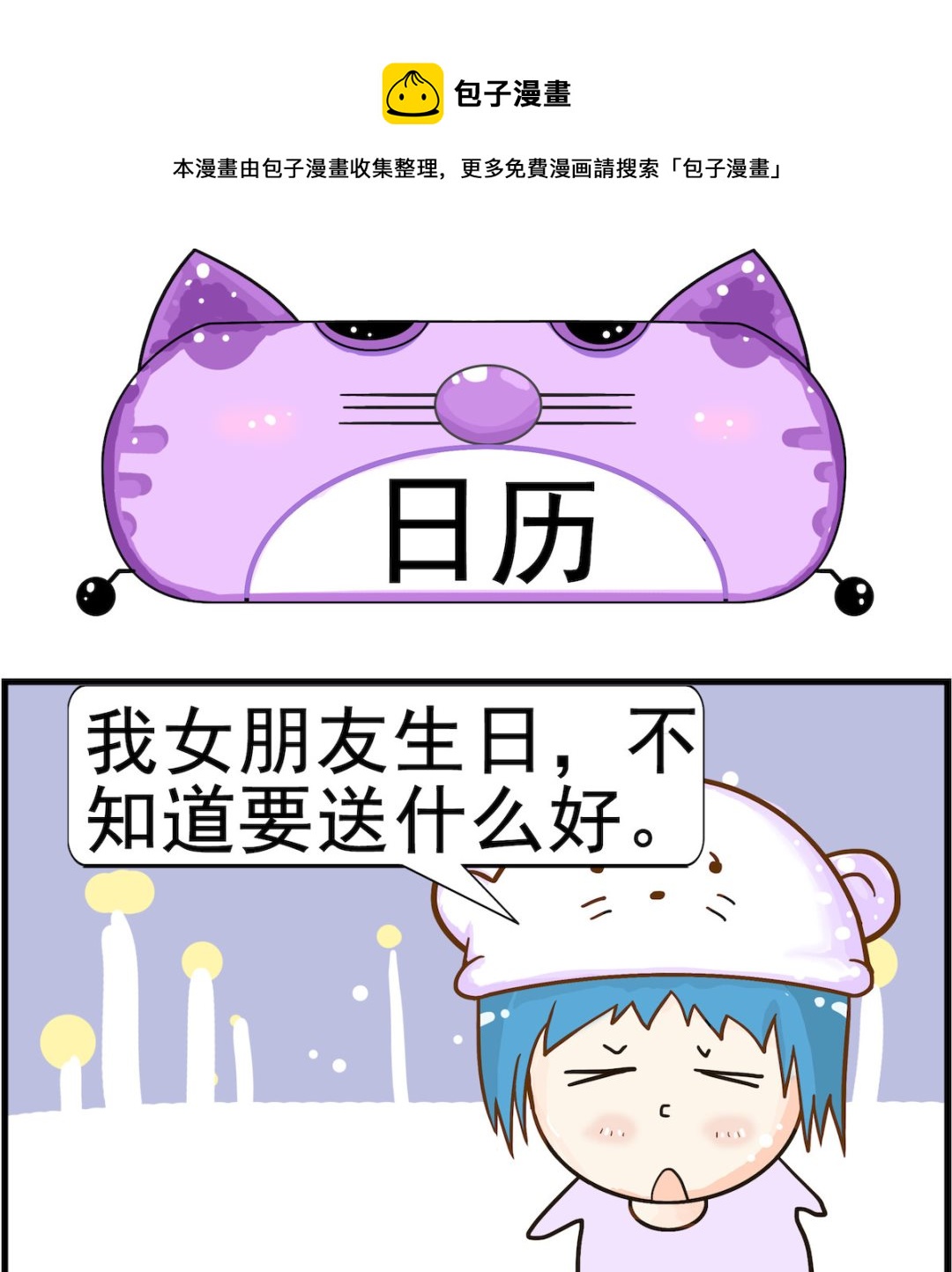 《皮小球日常》第054话 日历 第1页