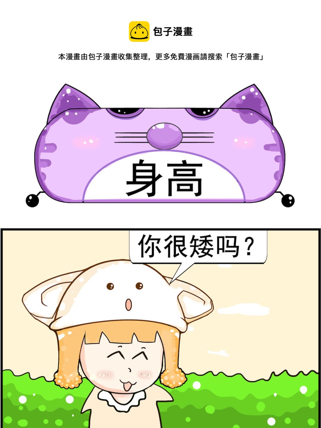 《皮小球日常》第056话 身高 第1页