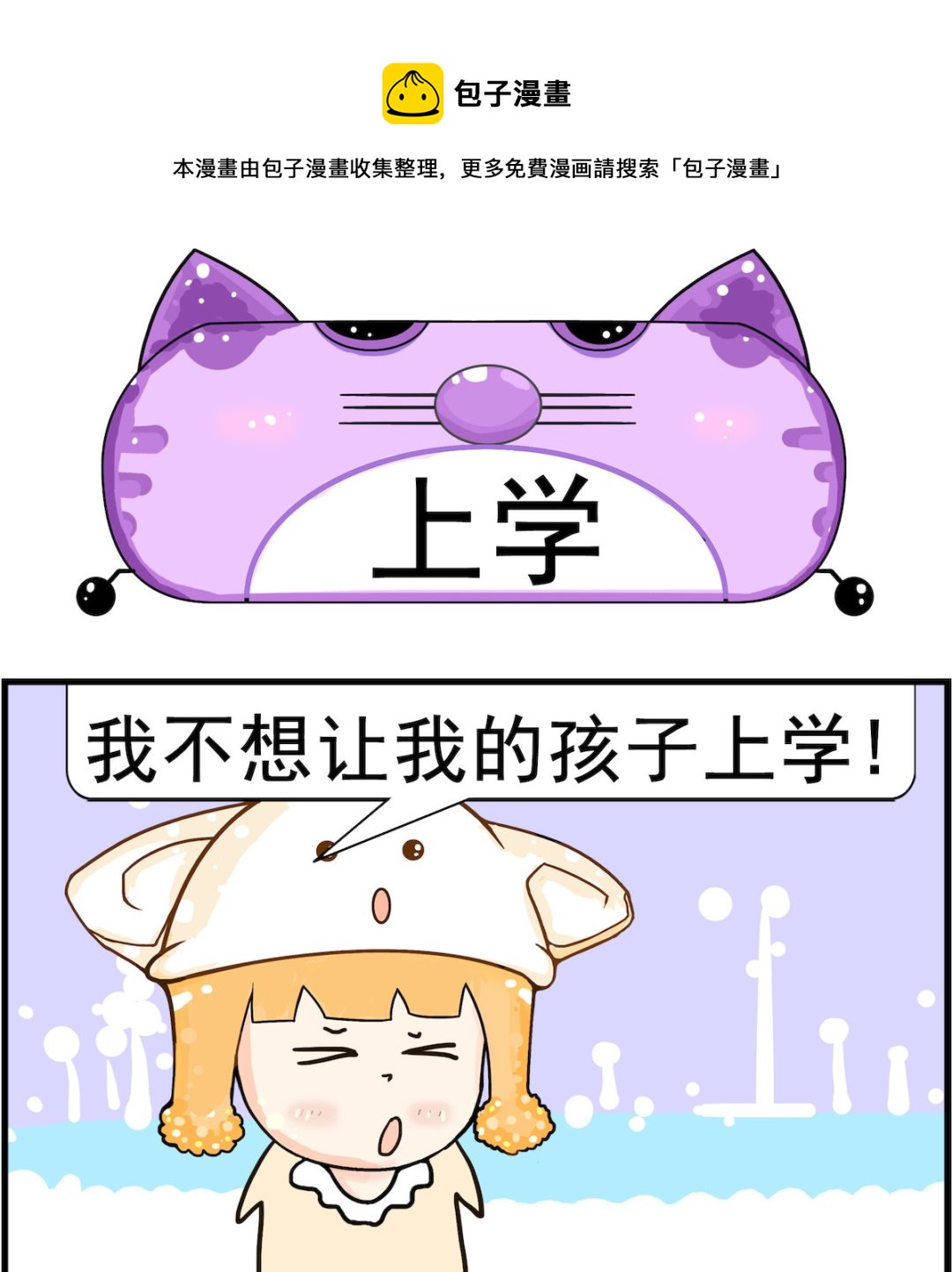 《皮小球日常》第055话 上学 第1页
