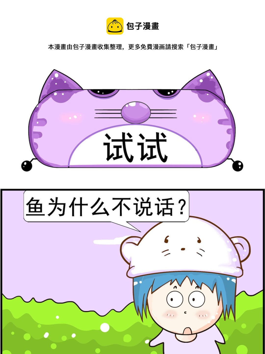 《皮小球日常》第060话 试试 第1页