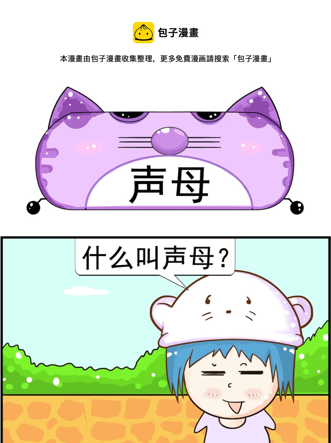 《皮小球日常》第058话 声母 第1页