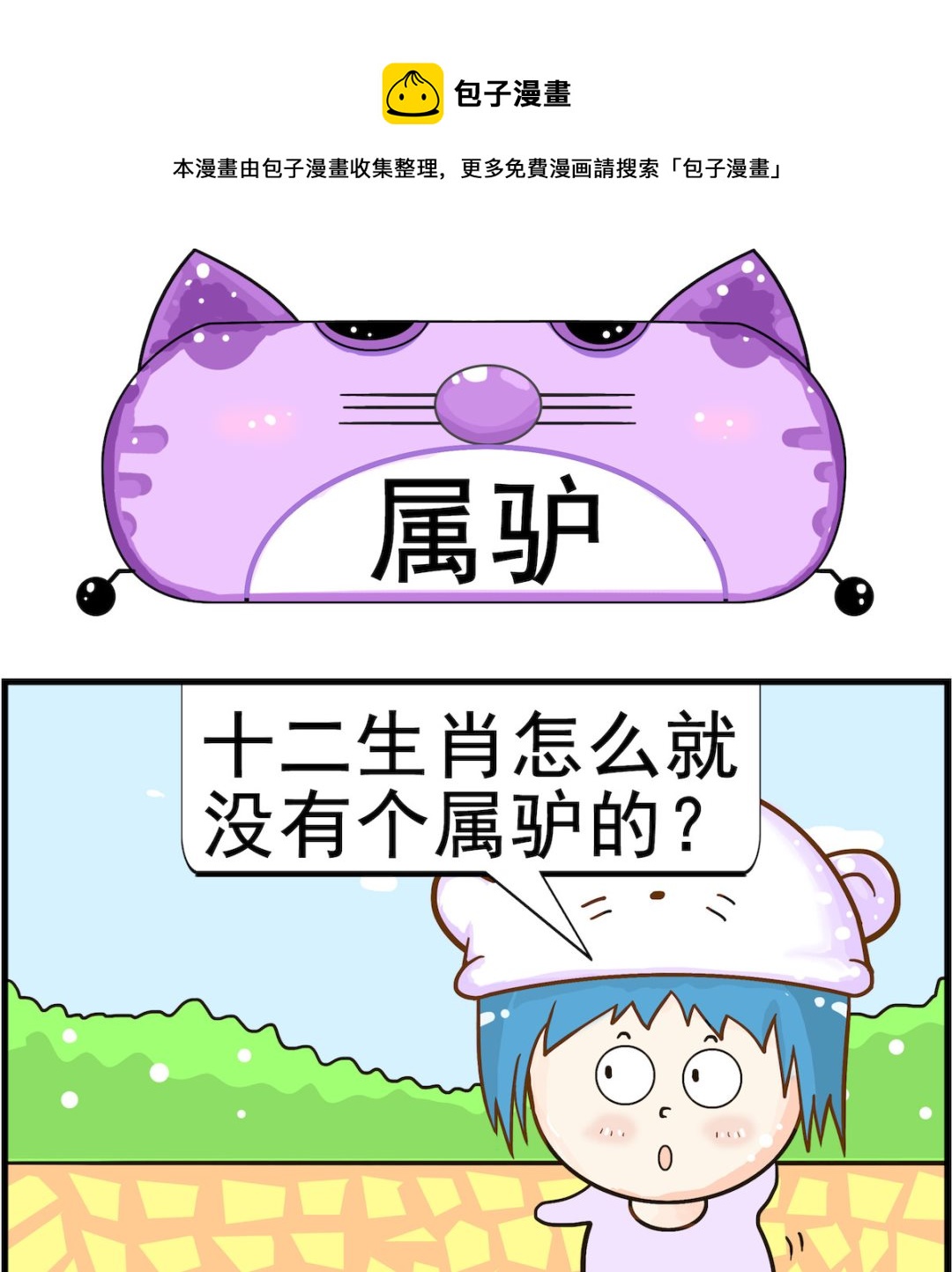 《皮小球日常》第061话 属驴 第1页