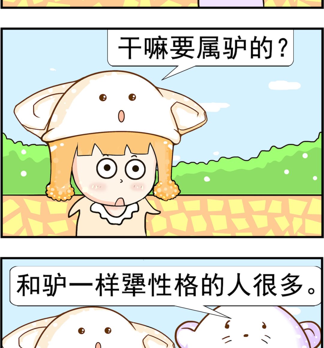 《皮小球日常》第061话 属驴 第2页
