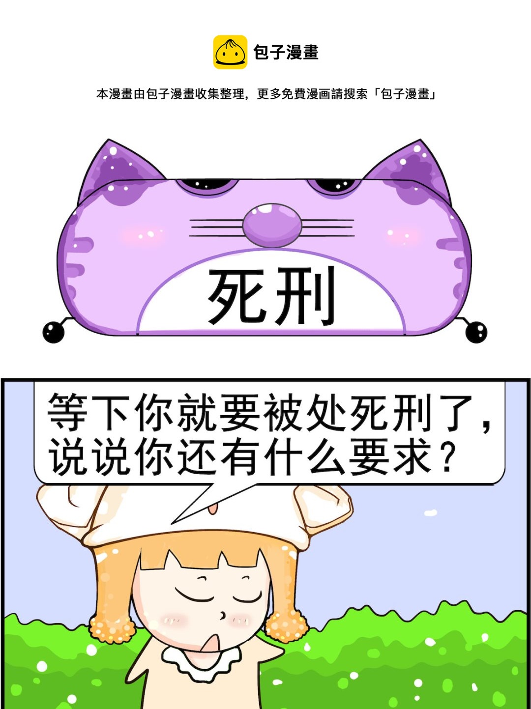 《皮小球日常》第064话 死刑 第1页