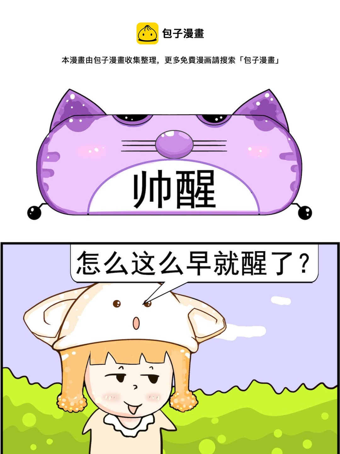《皮小球日常》第062话 帅醒 第1页