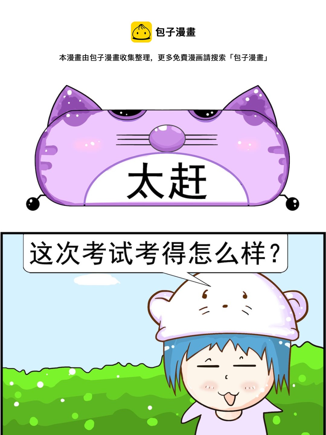 《皮小球日常》第065话 太赶 第1页