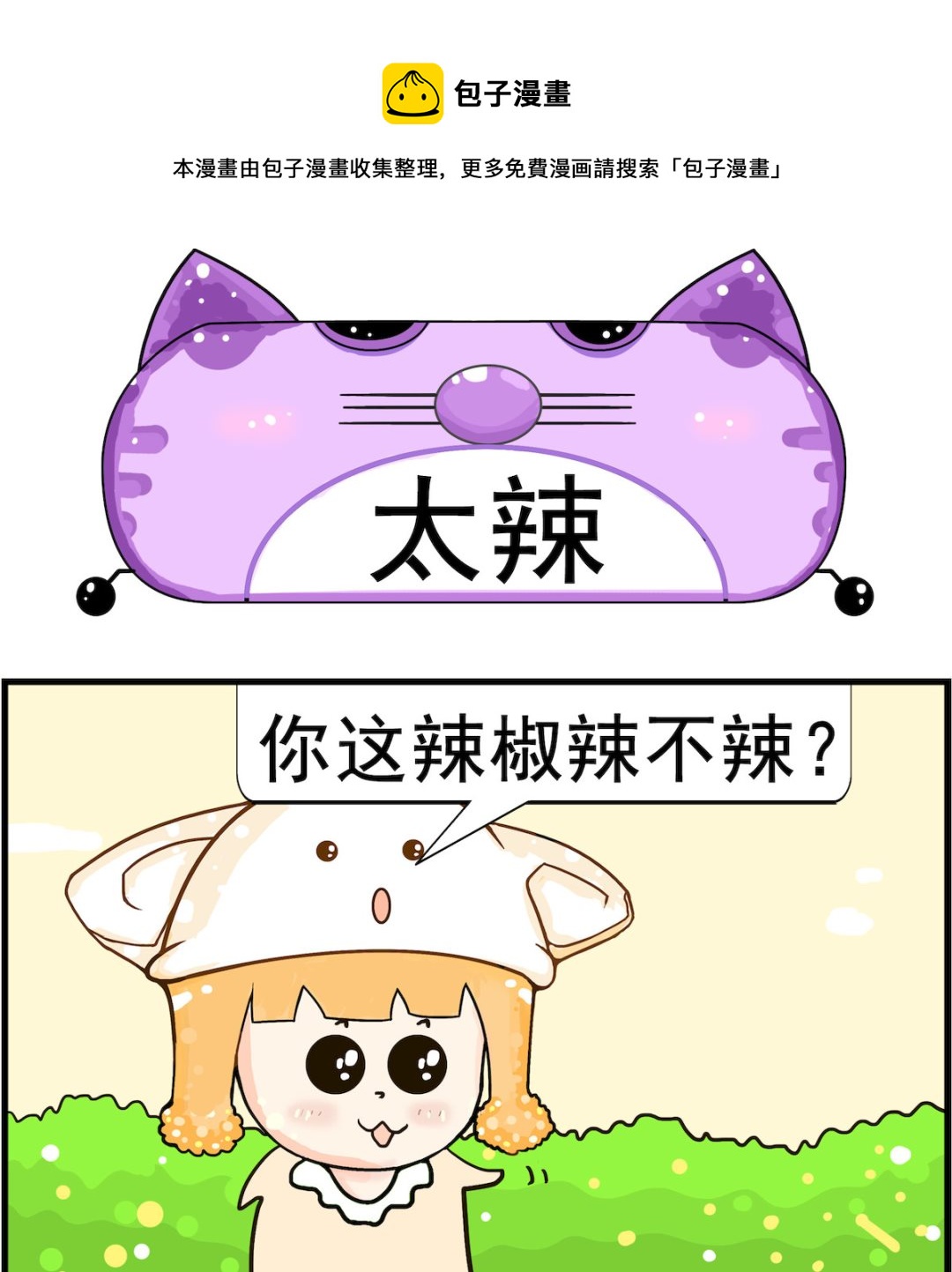 《皮小球日常》第067话 太辣 第1页