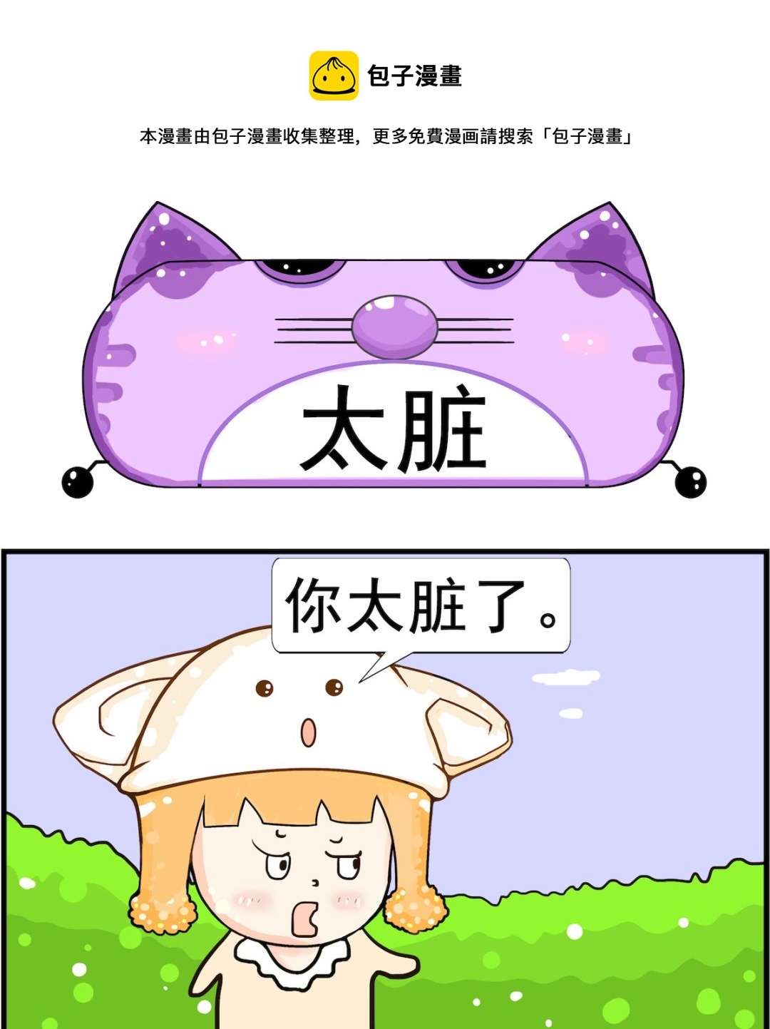 《皮小球日常》第070话 太脏 第1页