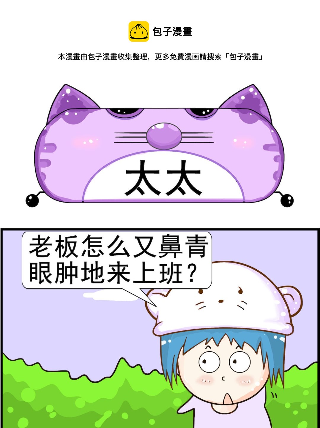 《皮小球日常》第069话 太太 第1页
