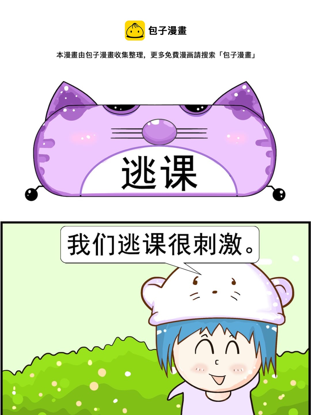 《皮小球日常》第071话 逃课 第1页