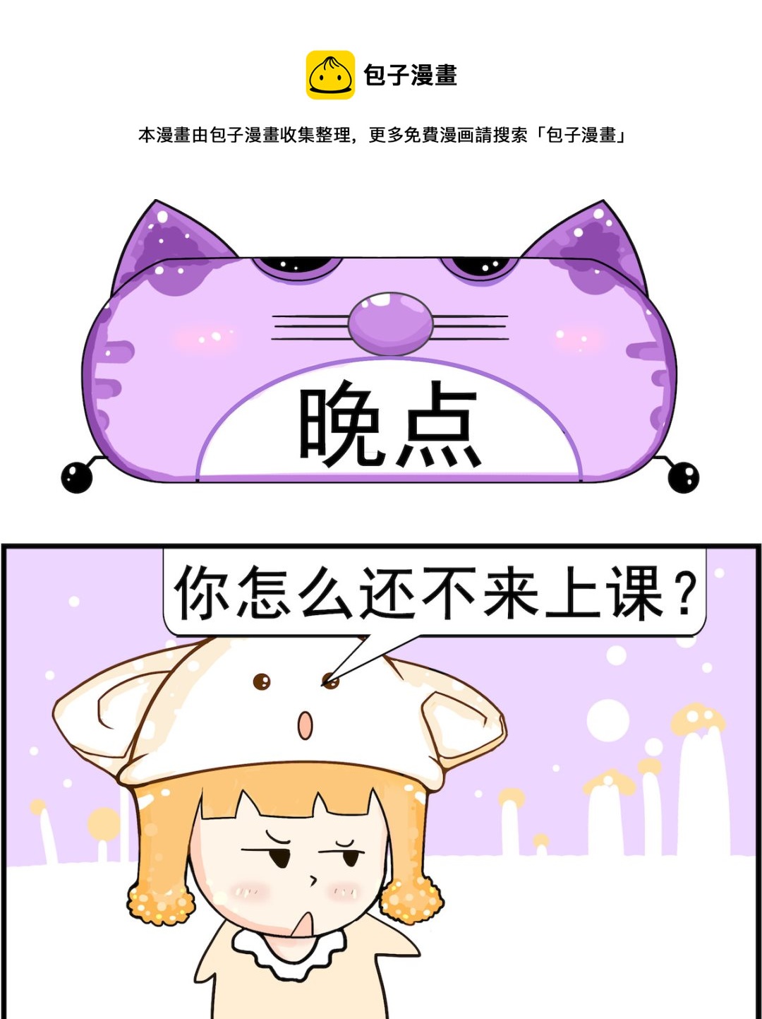 《皮小球日常》第075话 晚点 第1页