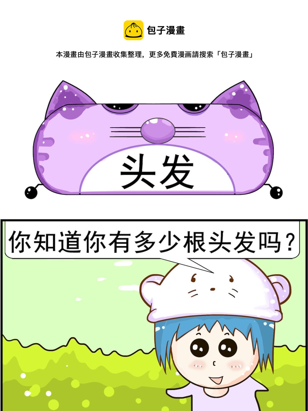 《皮小球日常》第073话 头发 第1页