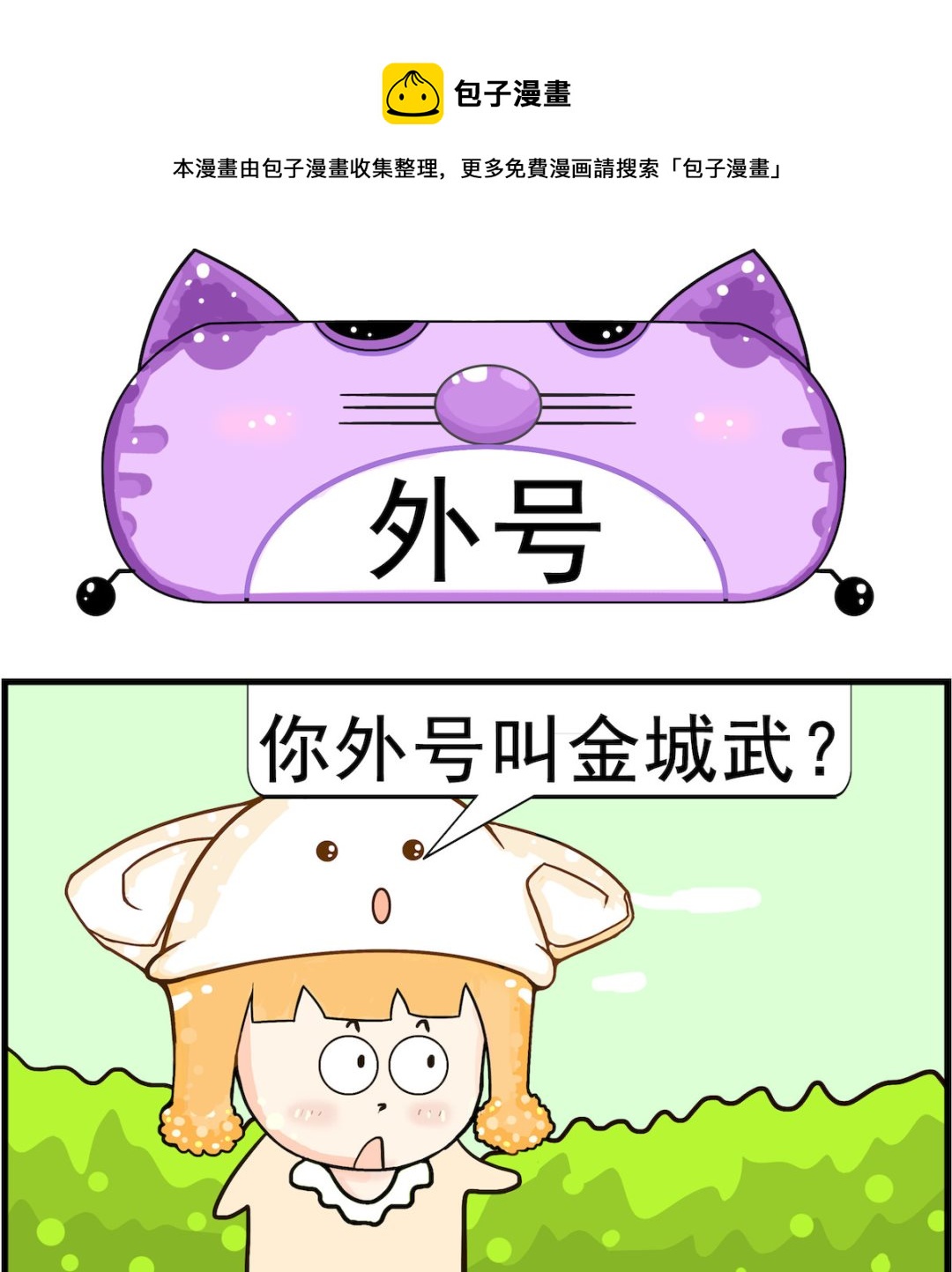《皮小球日常》第074话 外号 第1页