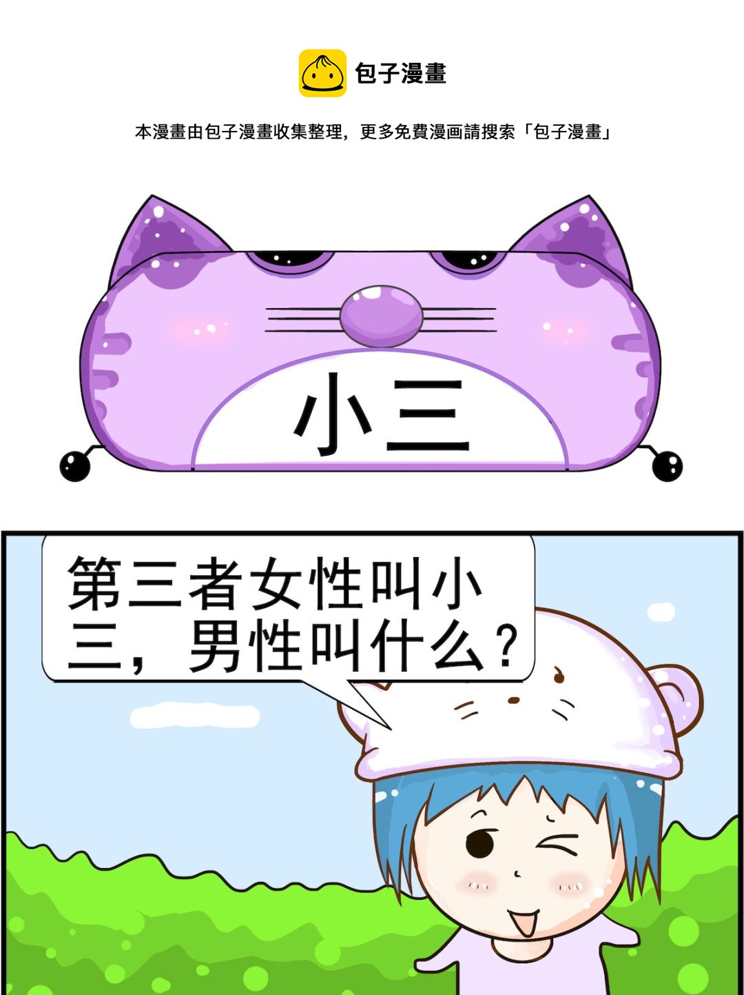 《皮小球日常》第079话 小三 第1页