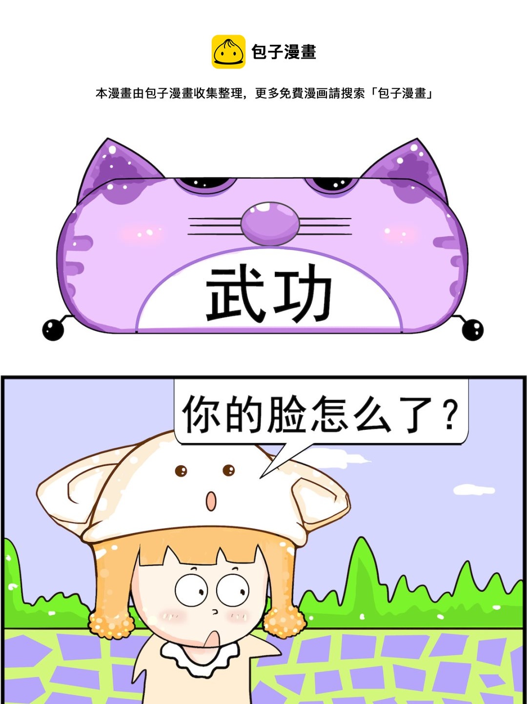 《皮小球日常》第077话 武功 第1页