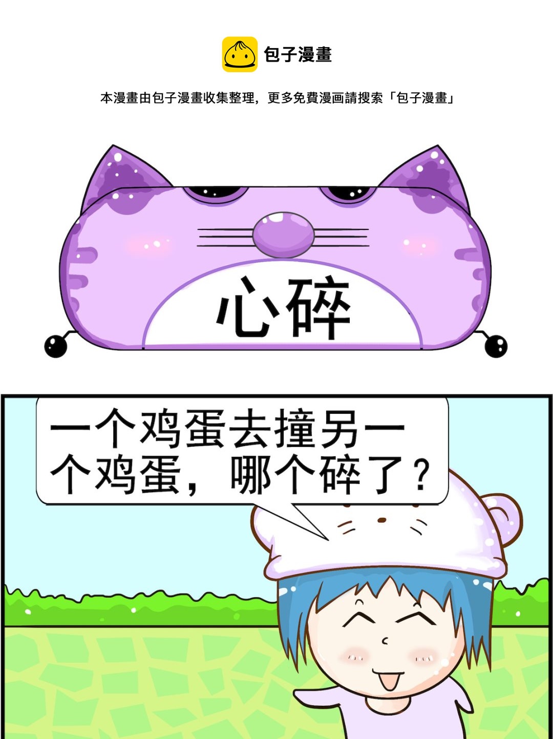 《皮小球日常》第080话 心碎 第1页
