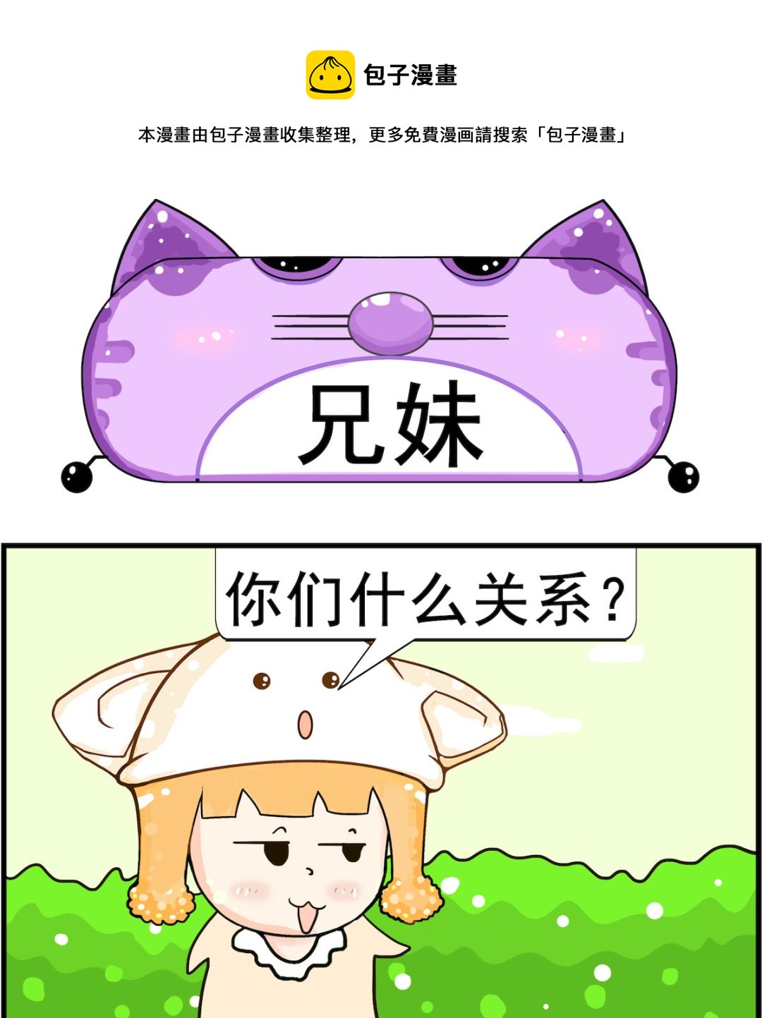《皮小球日常》第081话 兄妹 第1页