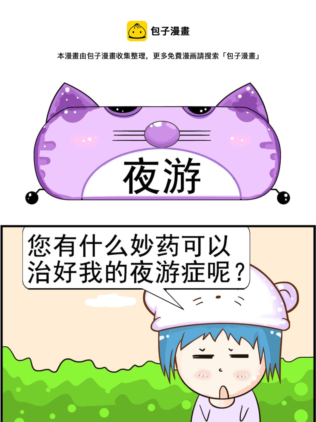 《皮小球日常》第085话 夜游 第1页