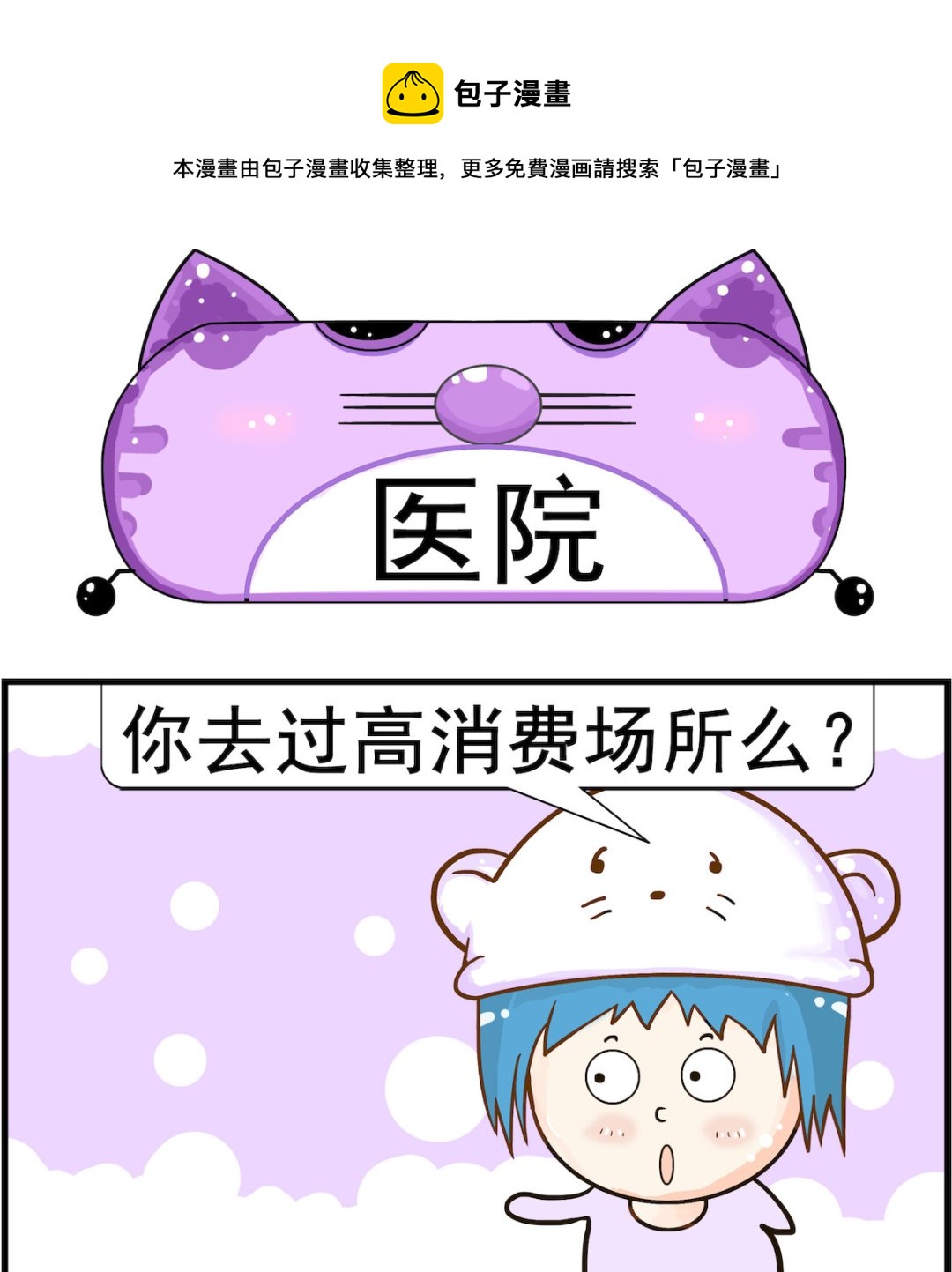 《皮小球日常》第086话 医院 第1页