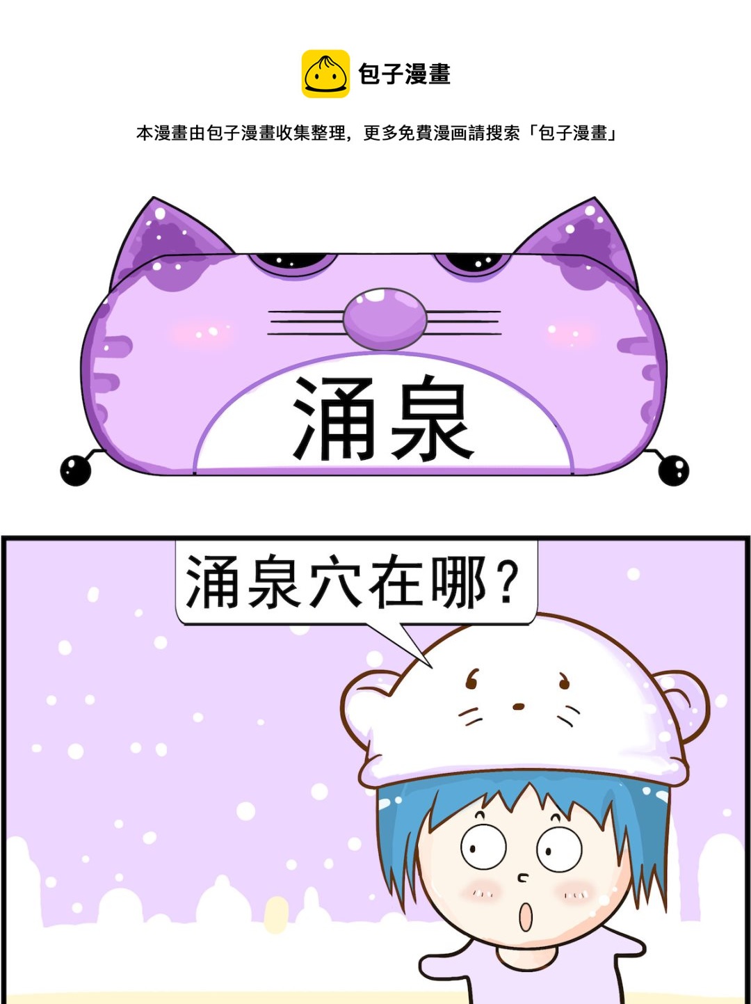 《皮小球日常》第087话 涌泉 第1页