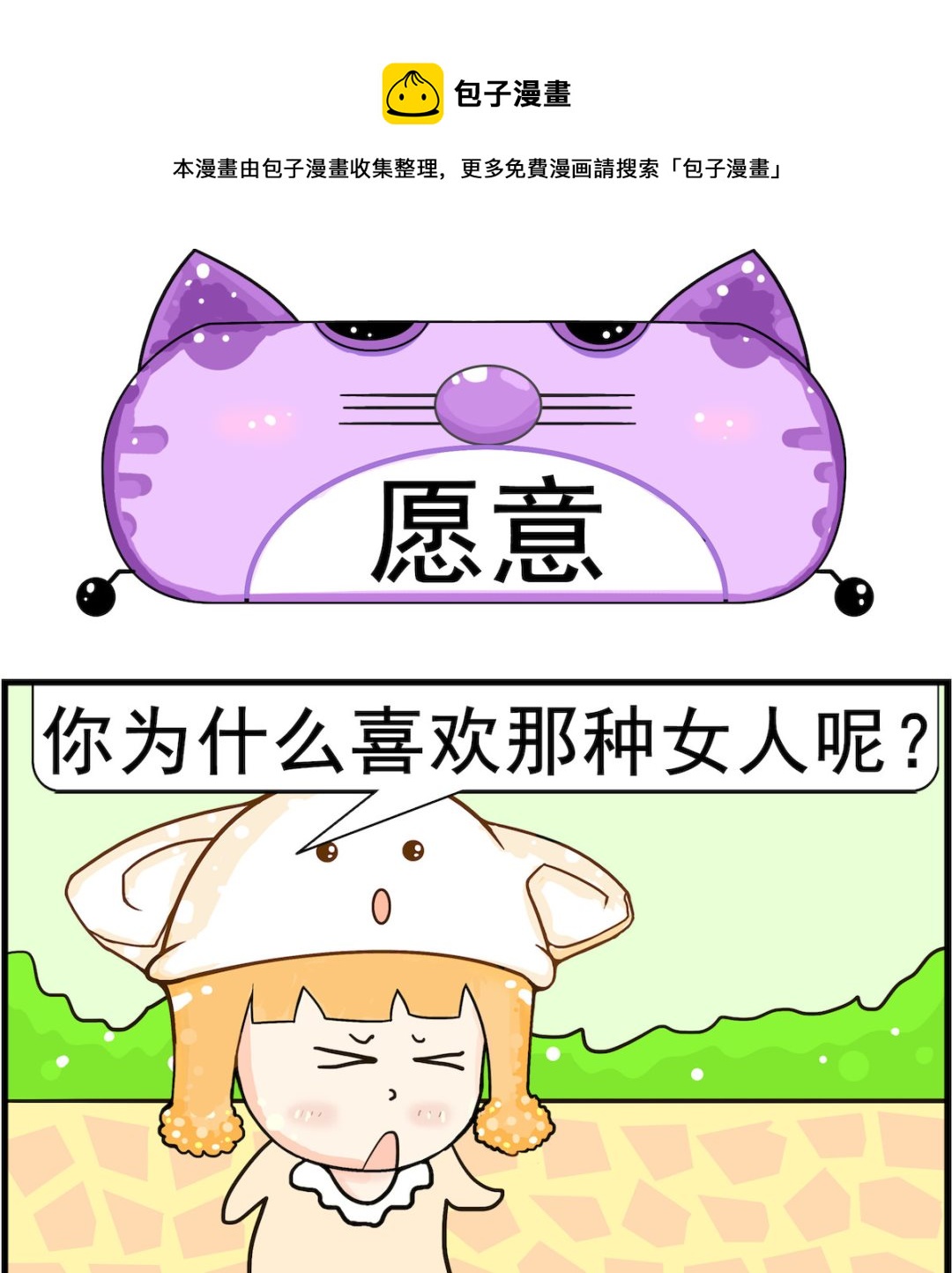《皮小球日常》第090话 愿意 第1页