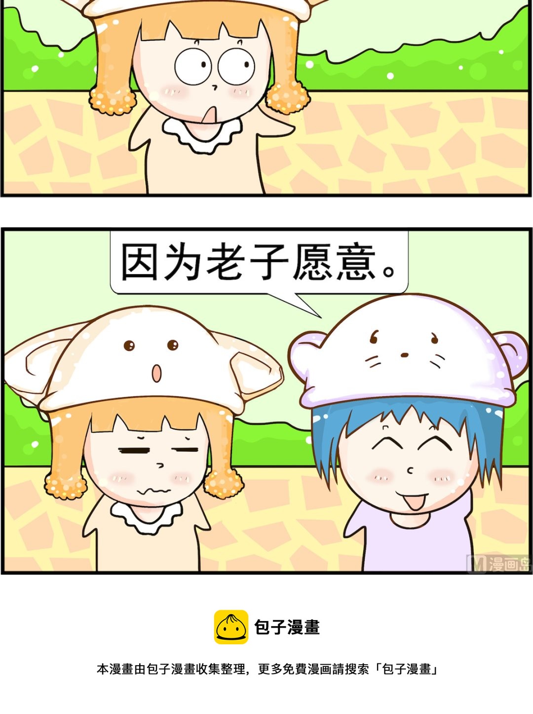《皮小球日常》第090话 愿意 第3页