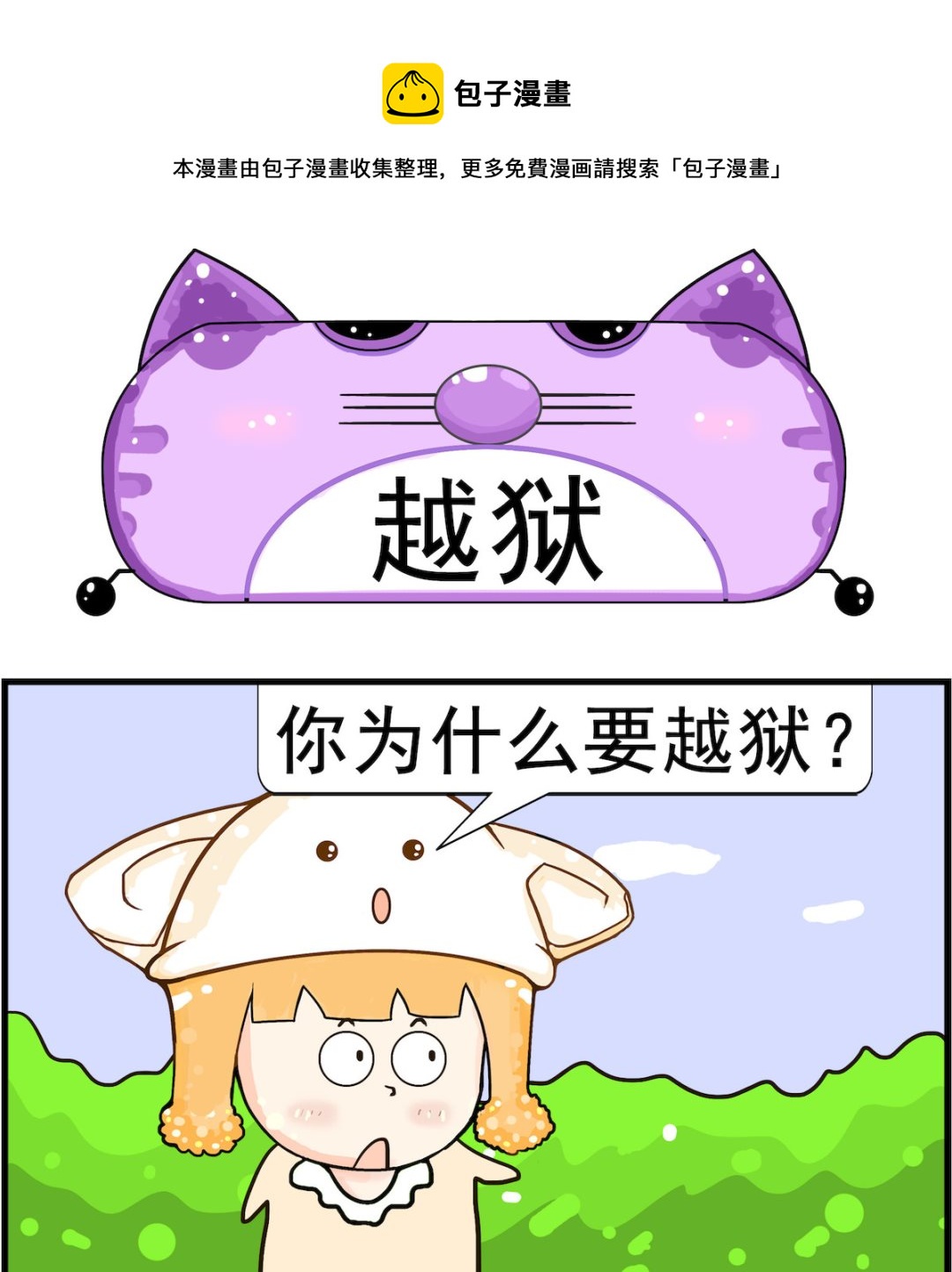 《皮小球日常》第091话 越狱 第1页