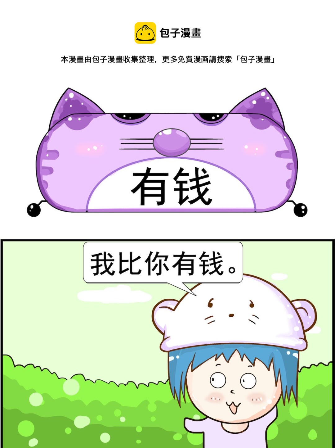 《皮小球日常》第089话 有钱 第1页