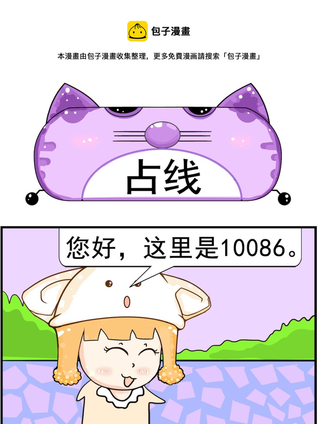《皮小球日常》第092话 占线 第1页